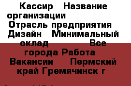 Кассир › Название организации ­ Burger King › Отрасль предприятия ­ Дизайн › Минимальный оклад ­ 20 000 - Все города Работа » Вакансии   . Пермский край,Гремячинск г.